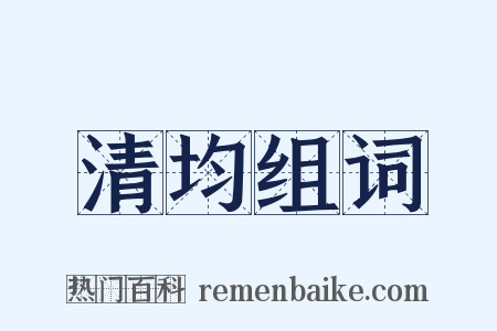 清均组词是什么意思的图片